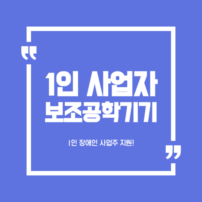 1인 사업자 보조공학기기 지원