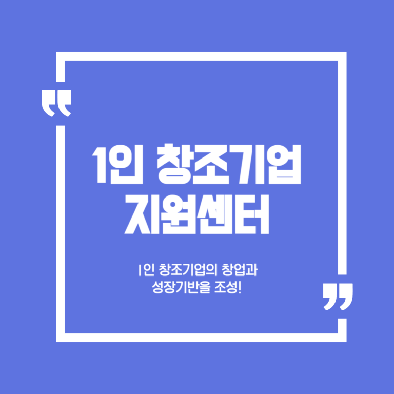 1인 창조기업 지원센터