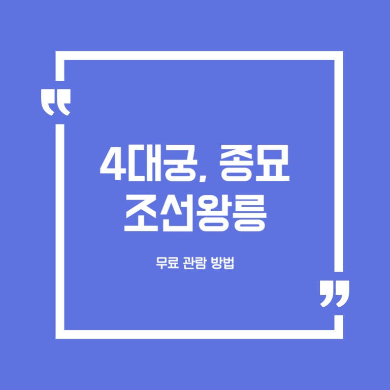 4대궁, 종묘 및 조선왕릉 무료 관람