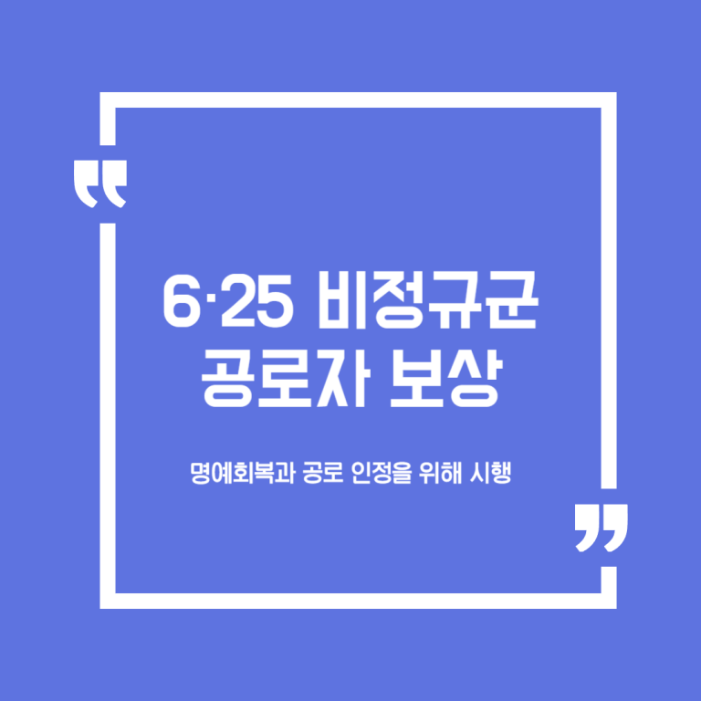 6·25 비정규군 공로자 보상