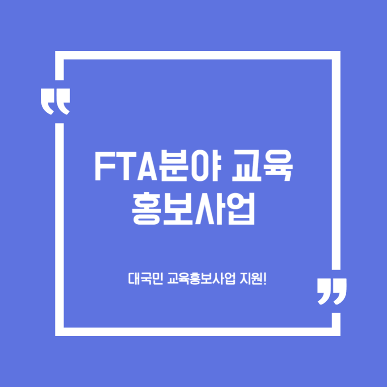 FTA분야 교육홍보사업