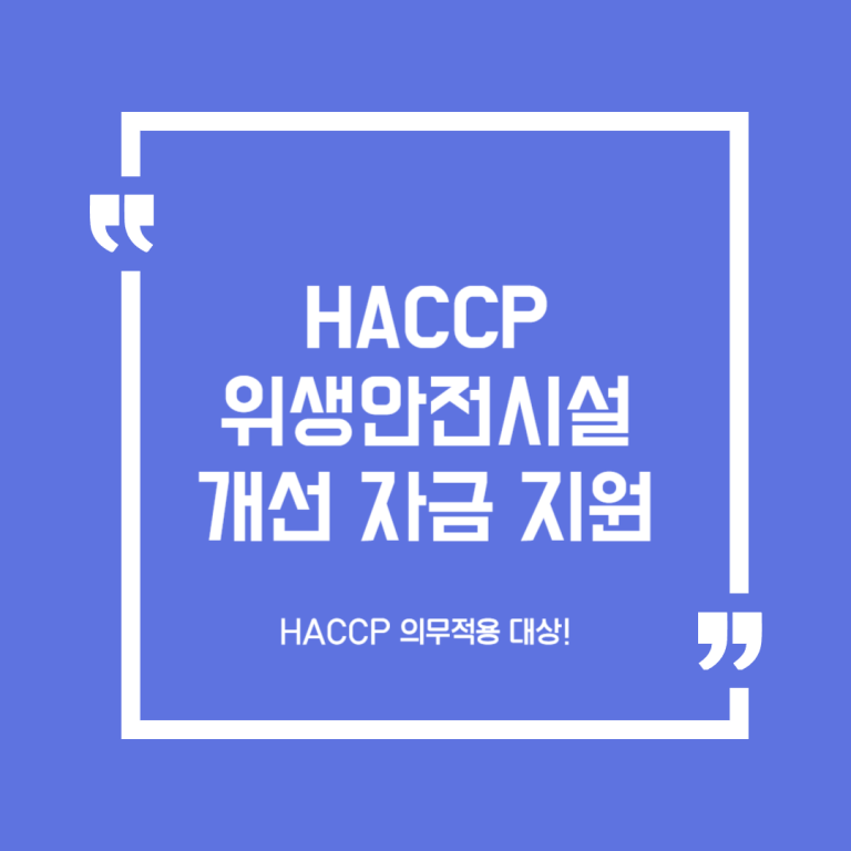 HACCP 위생안전시설 개선 자금 지원