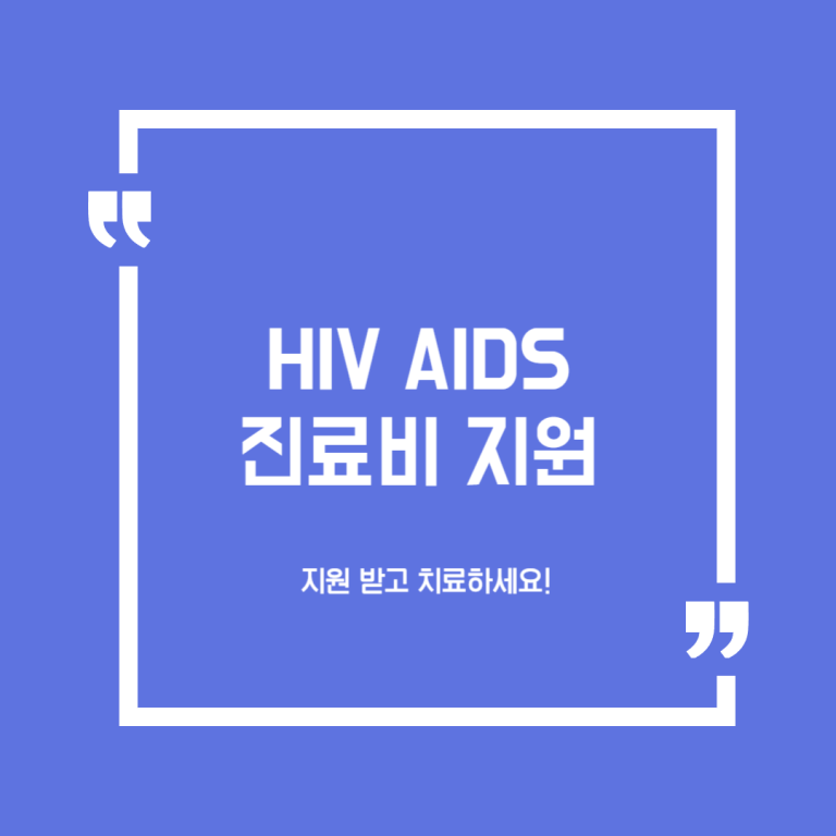 HIV/AIDS 진료비 지원