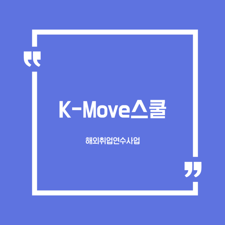 K-Move스쿨(해외취업연수사업)