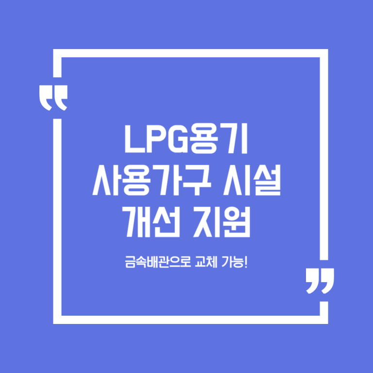 LPG용기 사용가구 시설개선 지원