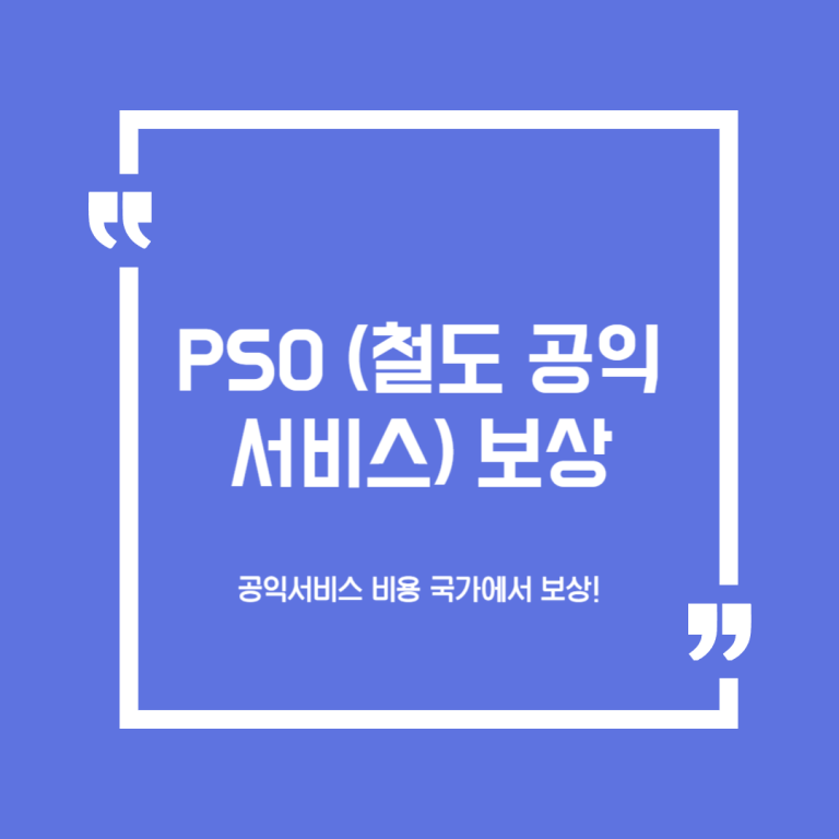 PSO(철도 공익서비스) 보상