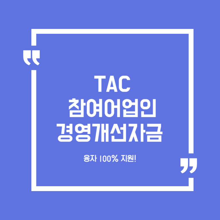TAC 참여어업인 경영개선자금 지원