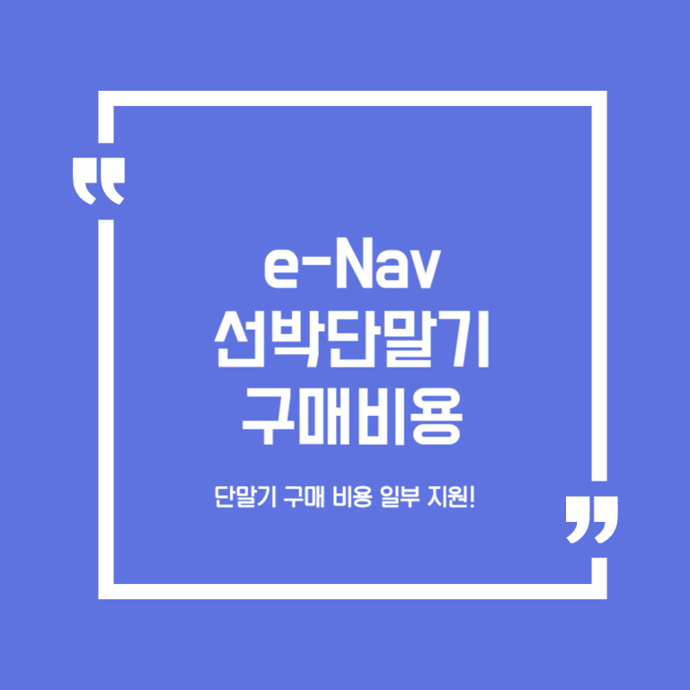 e-Nav 선박단말기 구매비용 지원