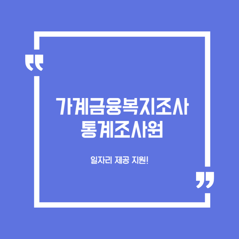 가계금융복지조사 통계조사원 일자리 제공