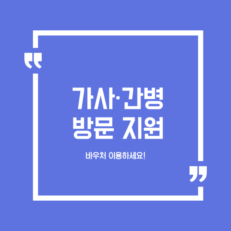 가사·간병 방문 지원