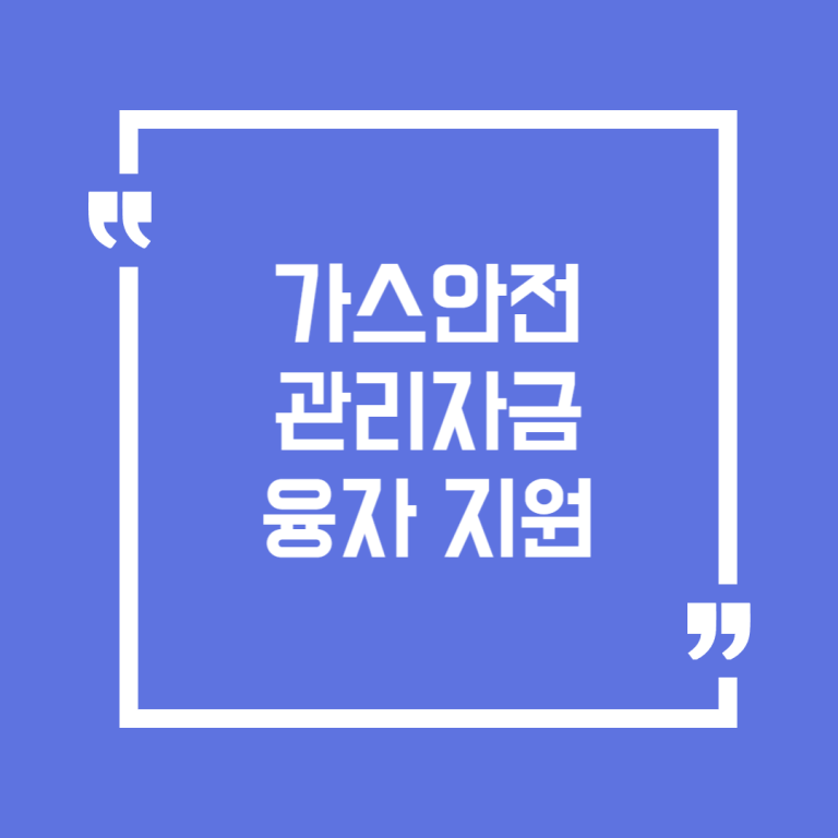 가스안전 관리자금 융자 지원