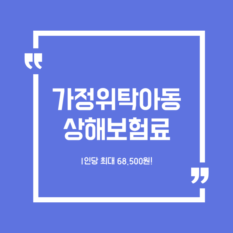 가정위탁아동 상해보험료 지원