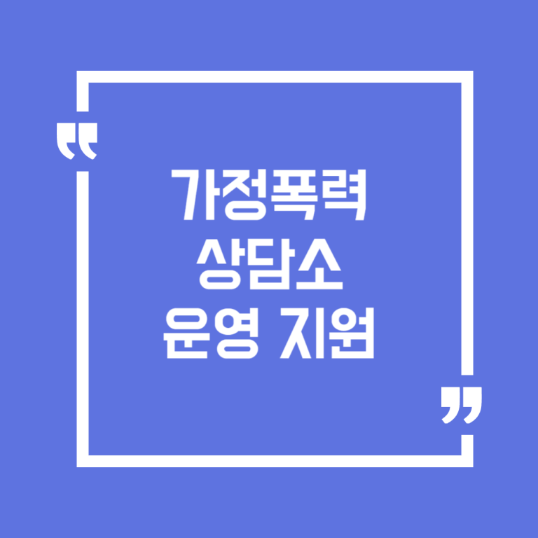 가정폭력 상담소 운영 지원