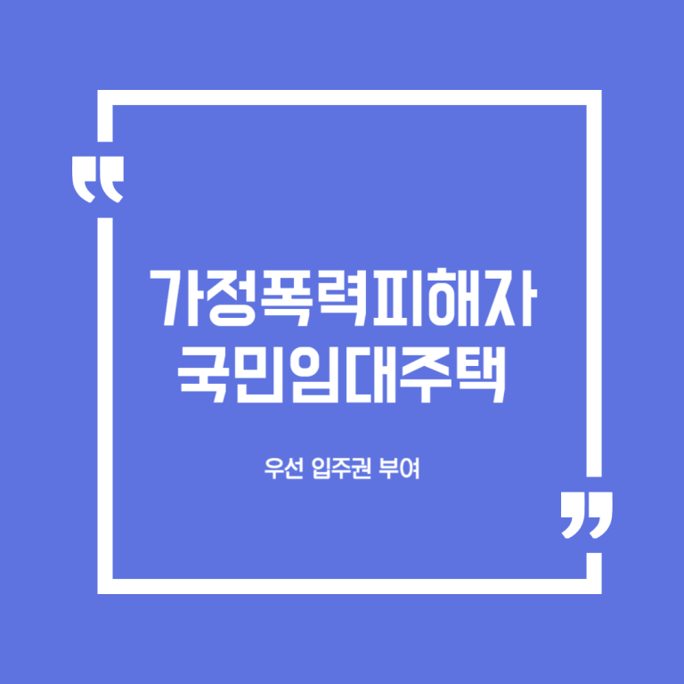 가정폭력피해자 국민임대주택 우선 입주권 부여