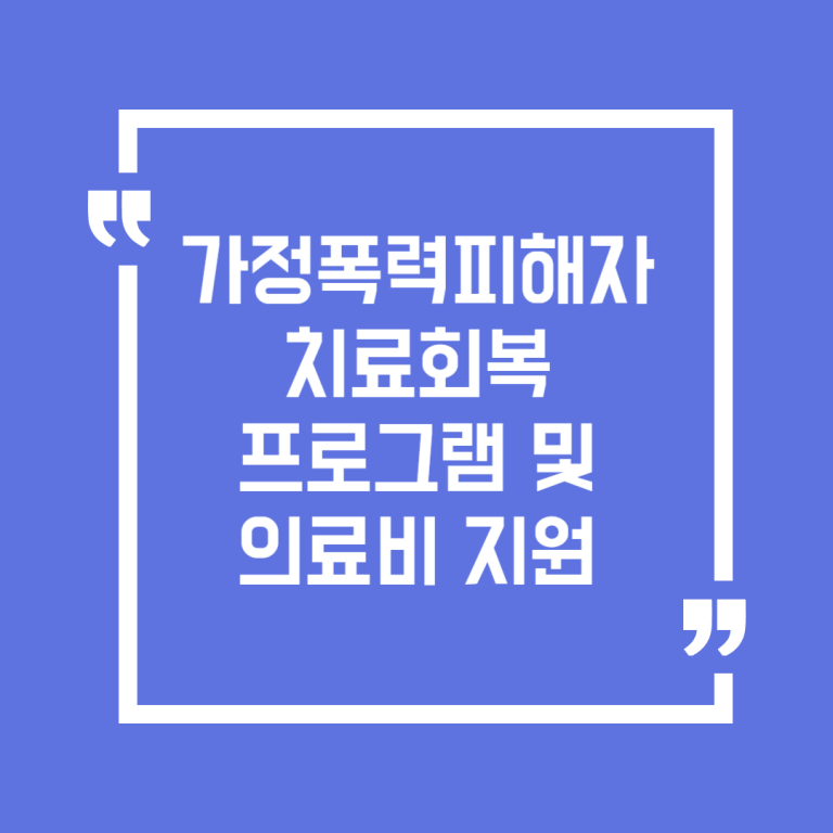 가정폭력피해자 치료회복 프로그램 및 의료비 지원