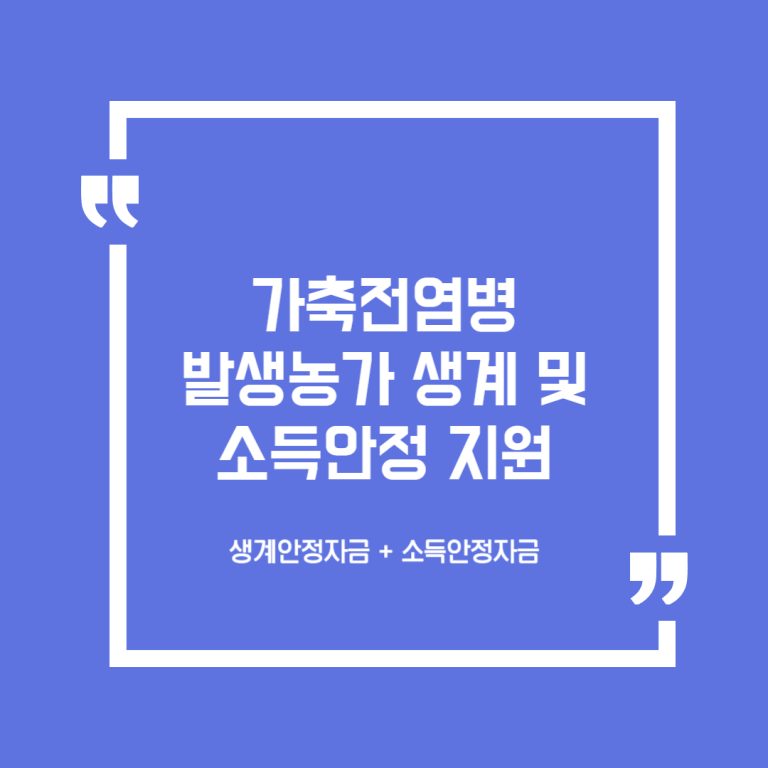 가축전염병 발생농가 생계 및 소득안정 지원
