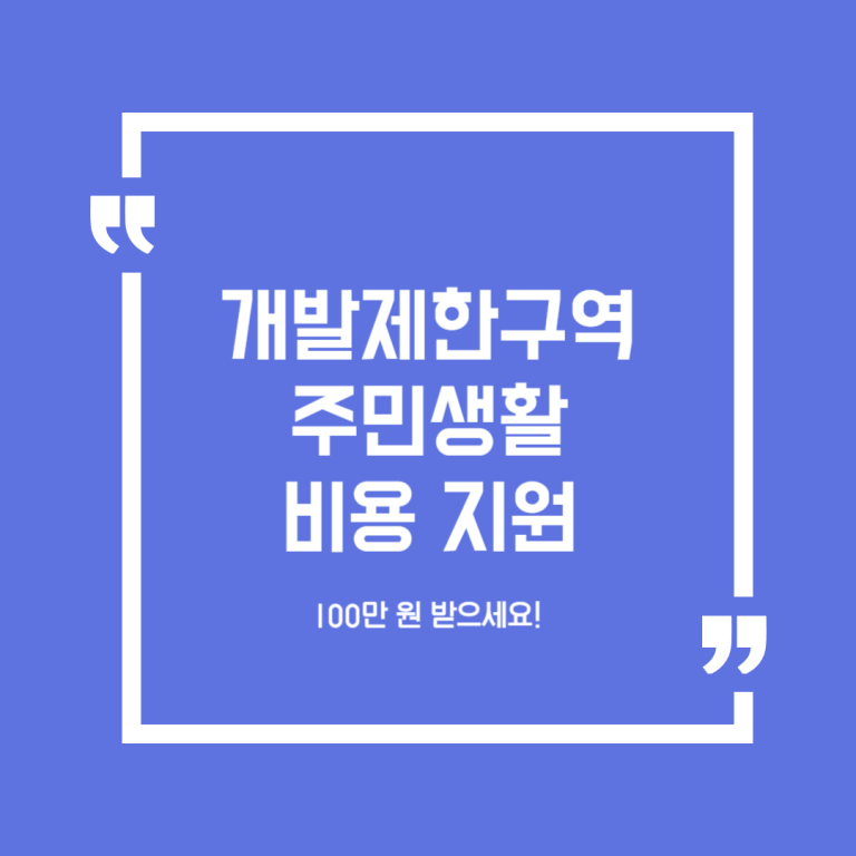 개발제한구역 주민생활 비용 지원