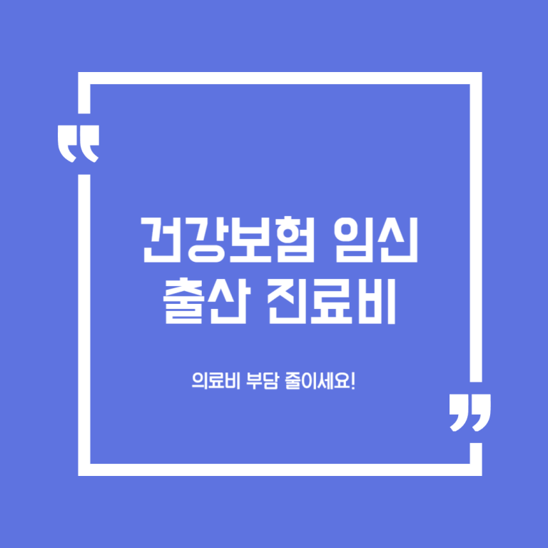 건강보험 임신출산 진료비 지원