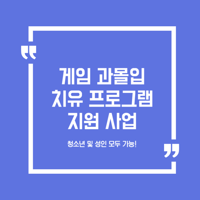 게임 과몰입 치유 프로그램 지원 사업