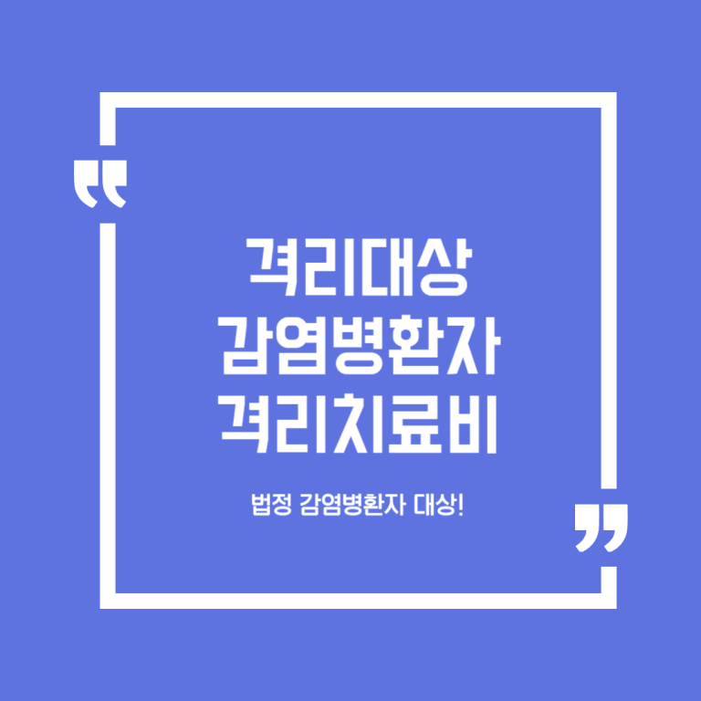 격리대상 감염병환자 격리치료비 지원