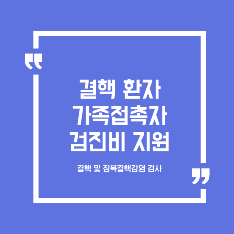 결핵 환자 가족접촉자 검진비 지원