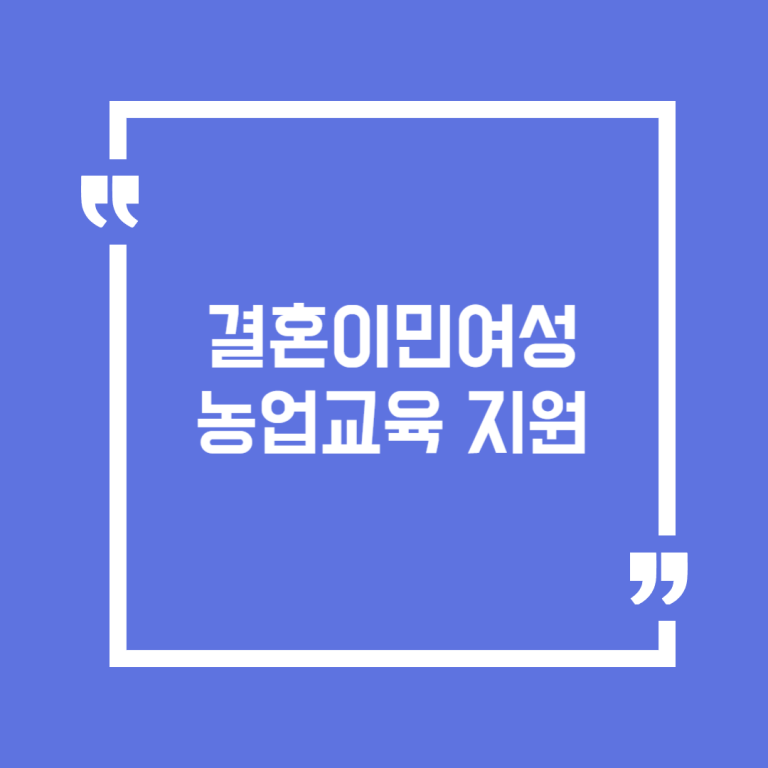 결혼이민여성 농업교육 지원