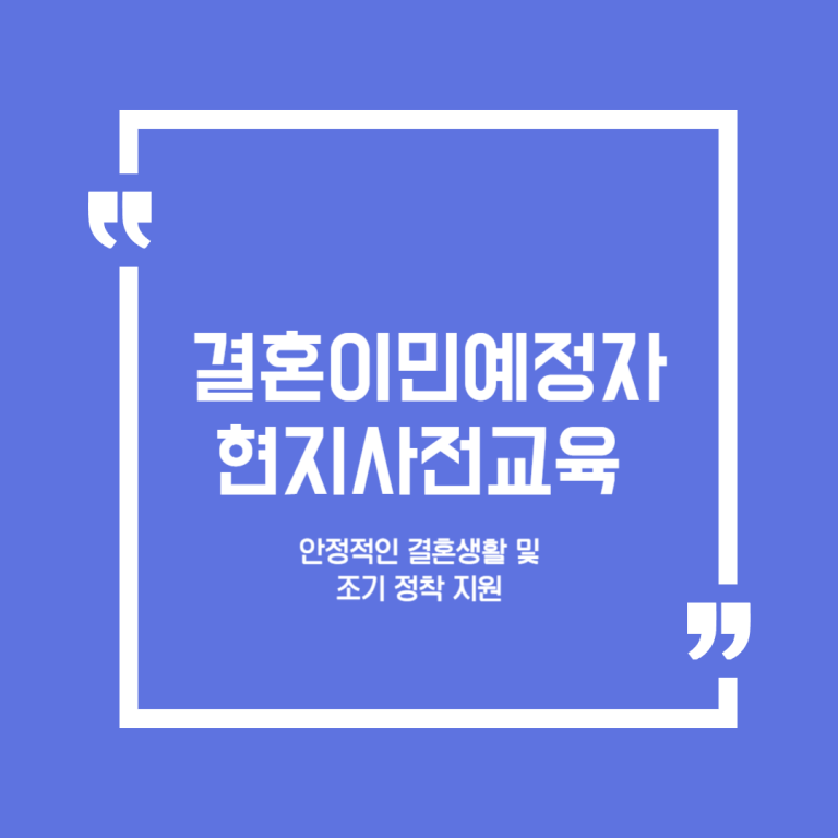 결혼이민예정자 현지사전교육 지원