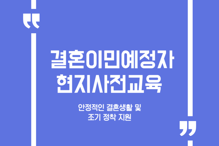 결혼이민예정자 현지사전교육 지원