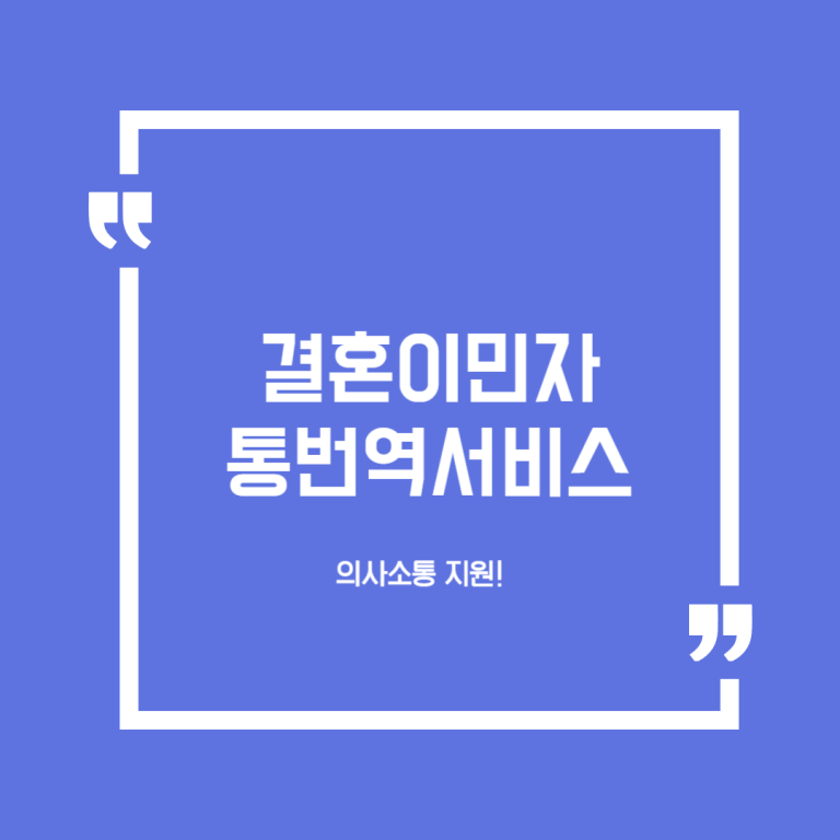 결혼이민자 통번역서비스