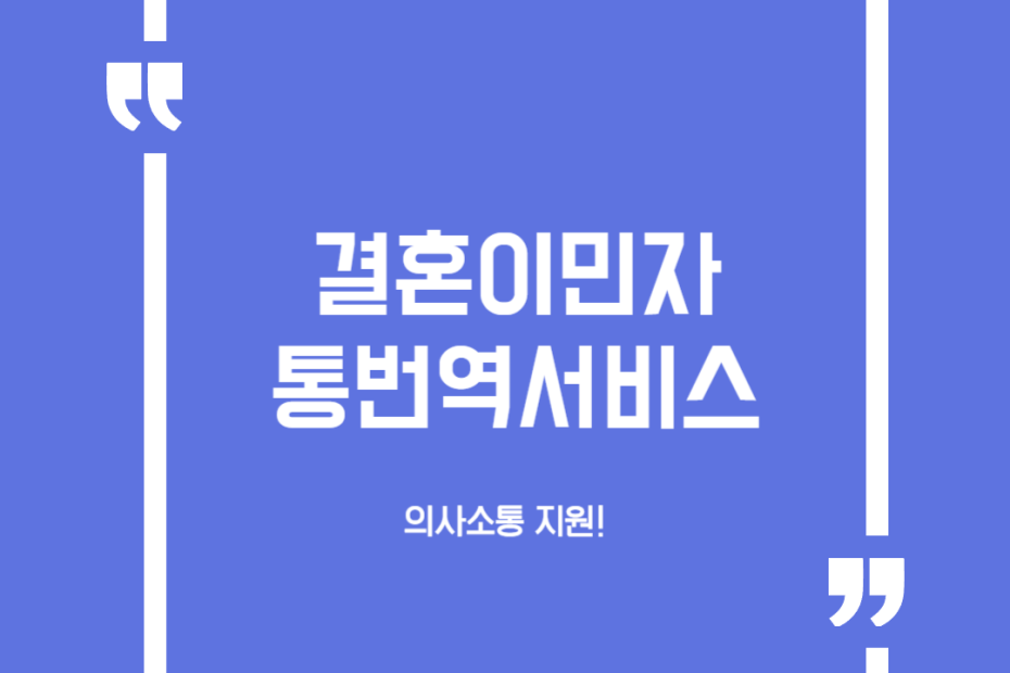 결혼이민자 통번역서비스