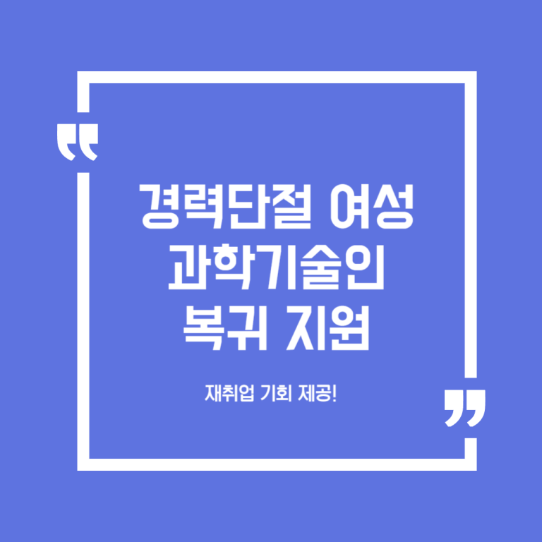 경력단절 여성과학기술인 복귀 지원