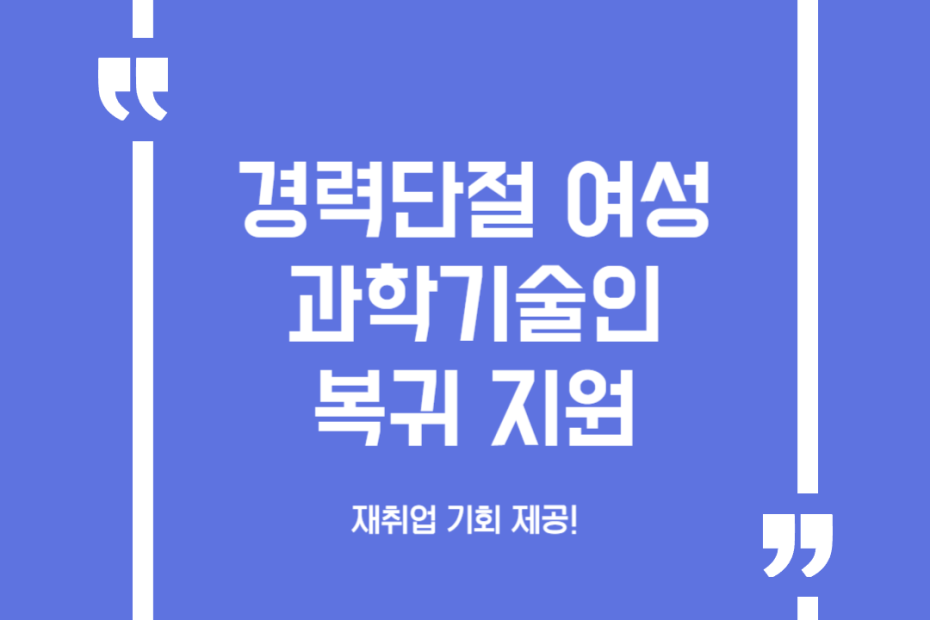 경력단절 여성과학기술인 복귀 지원