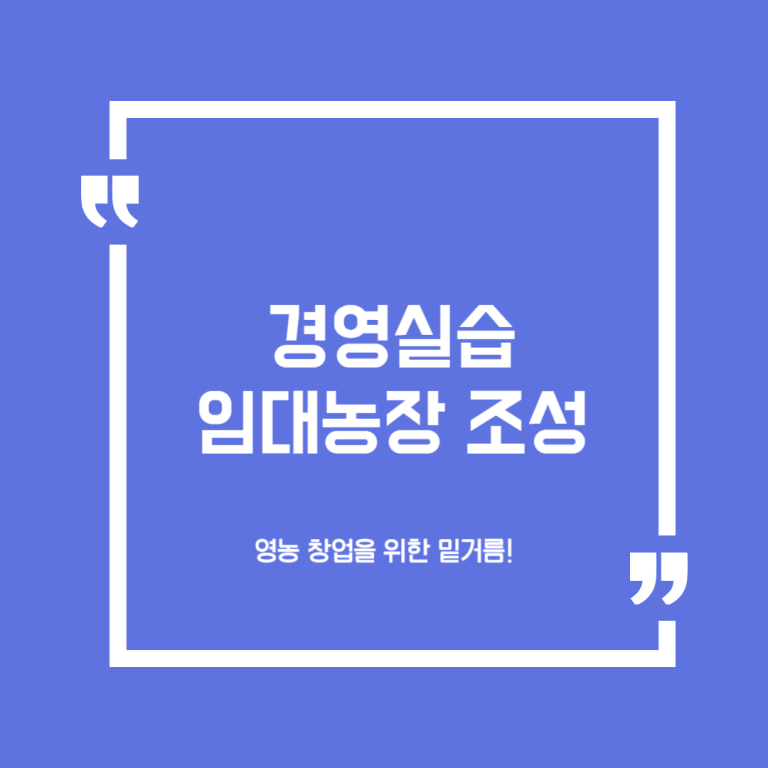 경영실습 임대농장 조성