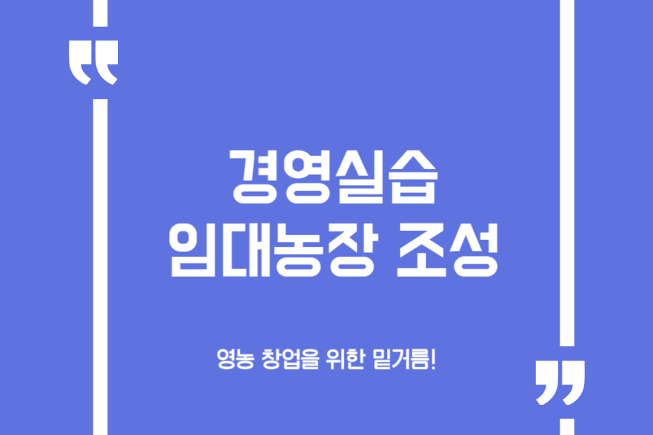 경영실습 임대농장 조성