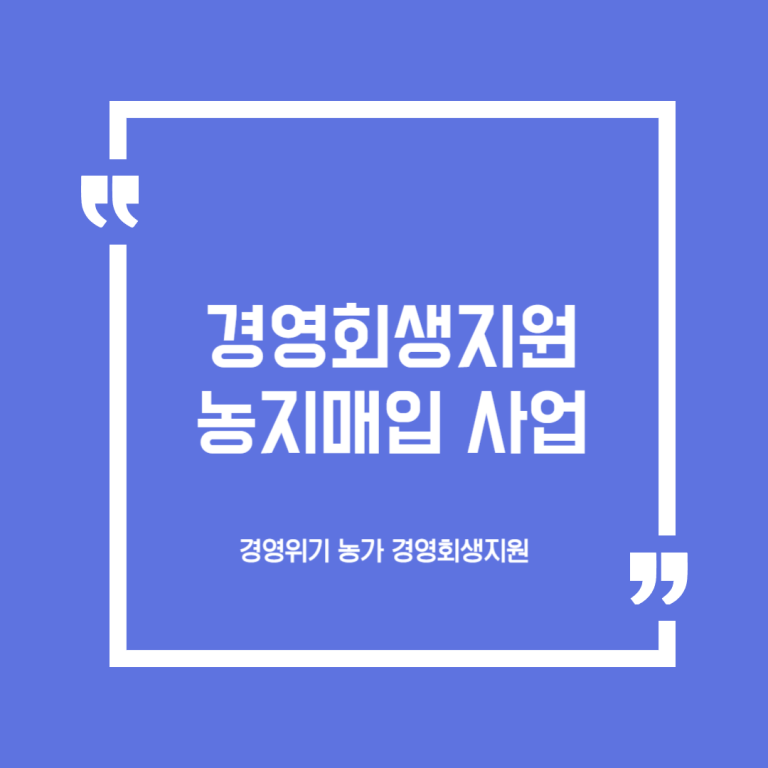 경영회생지원 농지매입 사업