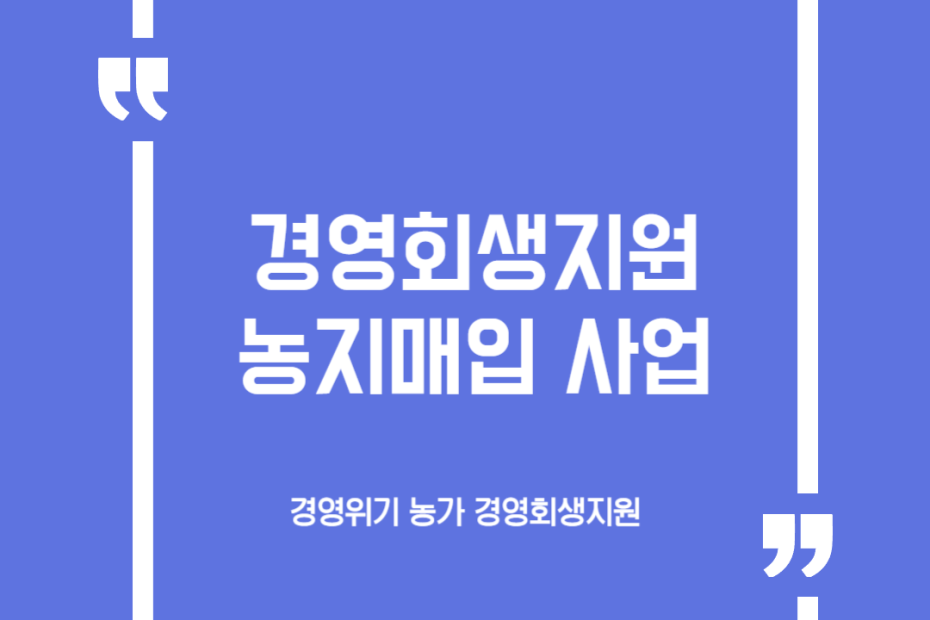 경영회생지원 농지매입 사업