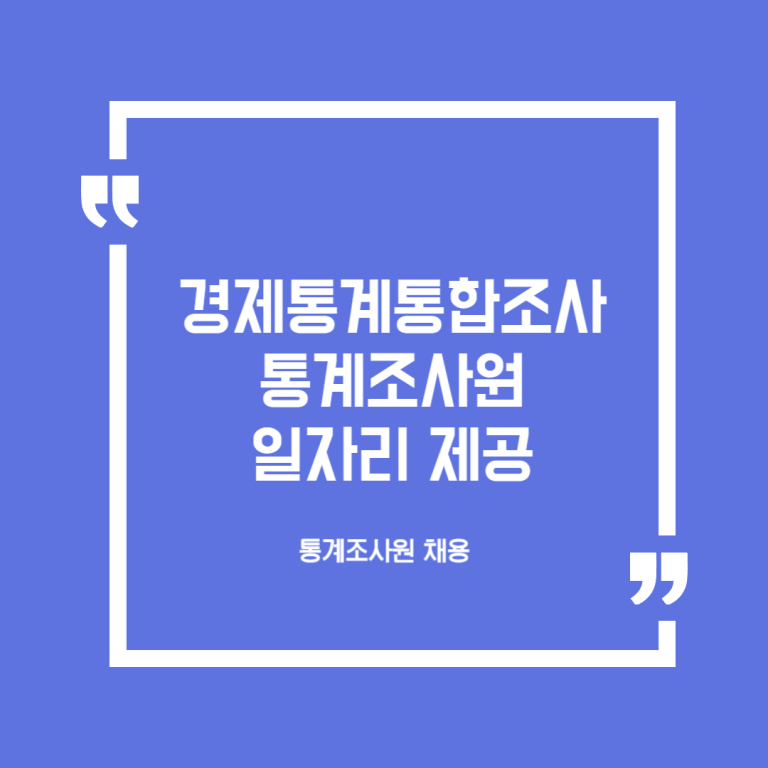 경제통계통합조사 통계조사원 일자리 제공