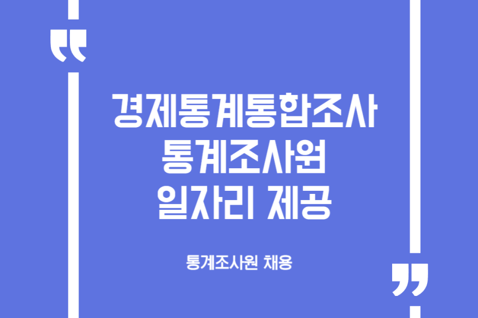 경제통계통합조사 통계조사원 일자리 제공