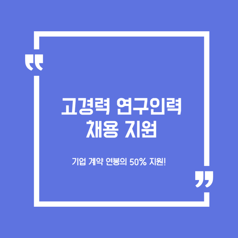 고경력 연구인력 채용지원