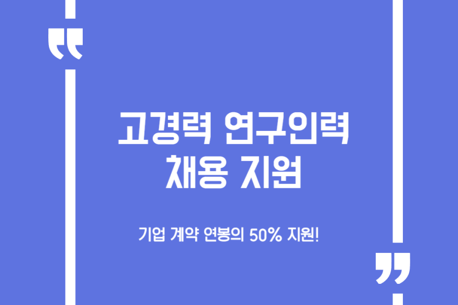 고경력 연구인력 채용지원