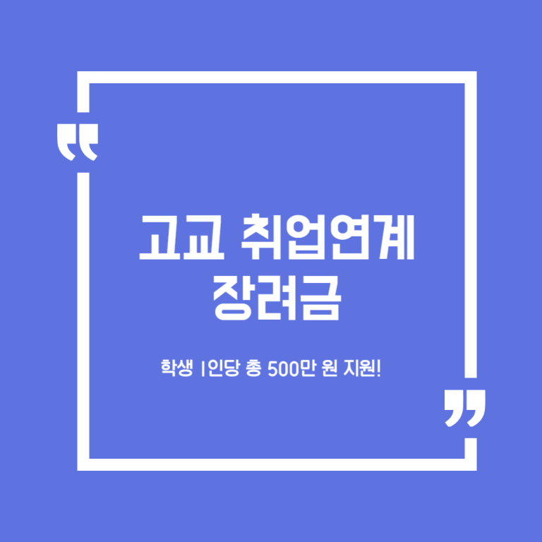 고교 취업연계 장려금