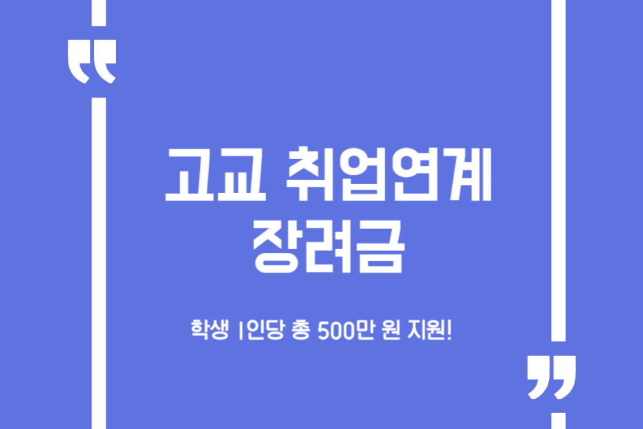 고교 취업연계 장려금