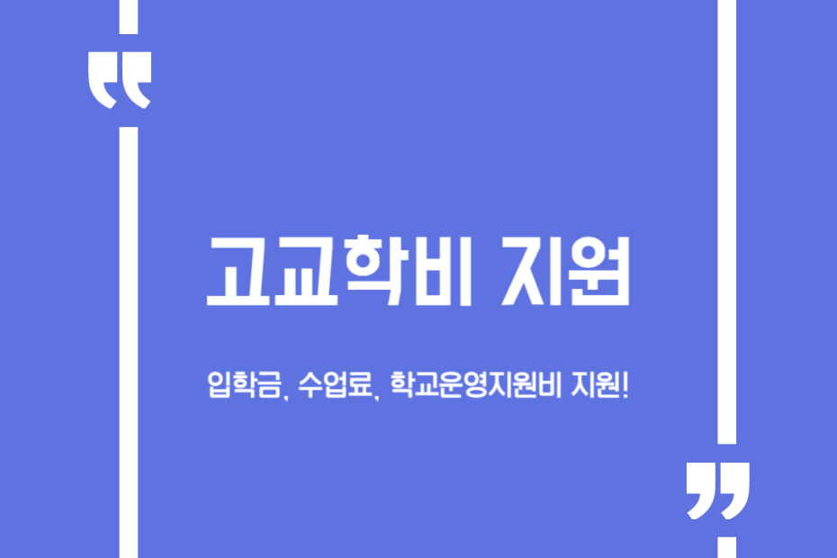 고교학비 지원