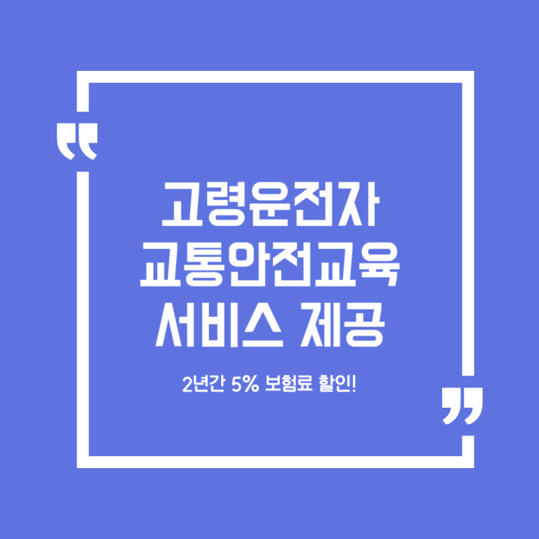 고령운전자 교통안전교육 서비스 제공