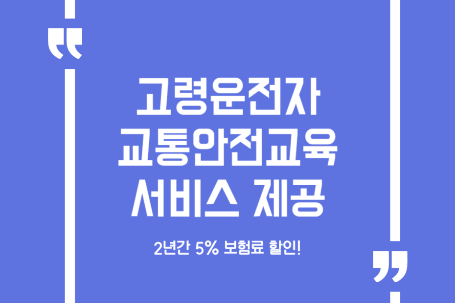 고령운전자 교통안전교육 서비스 제공