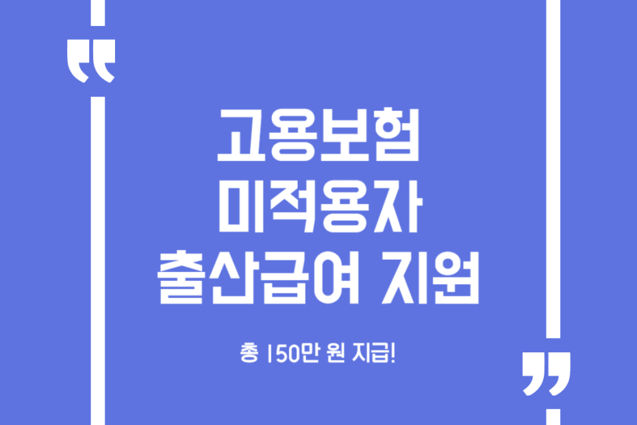 고용보험 미적용자 출산급여 지원