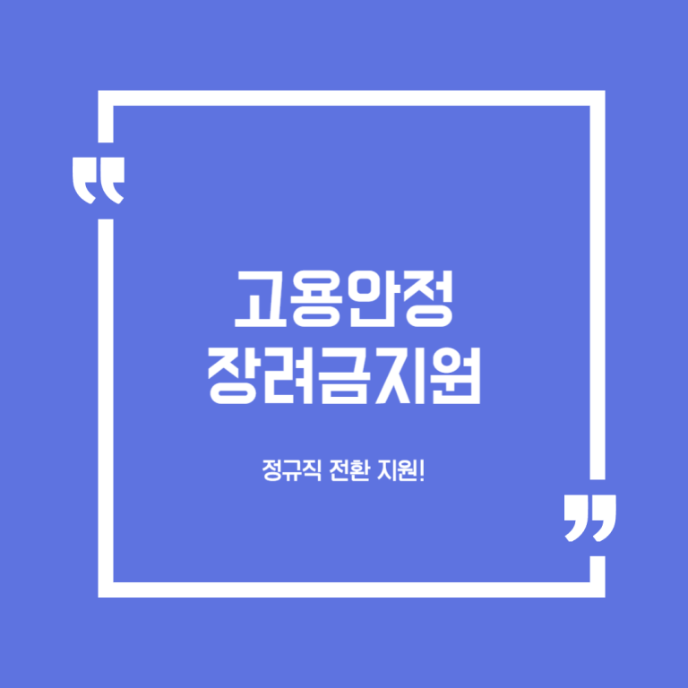 고용안정장려금지원(정규직전환지원)