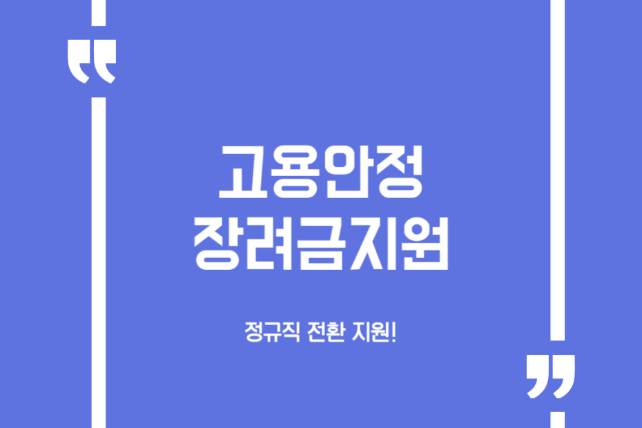 고용안정장려금지원(정규직전환지원)