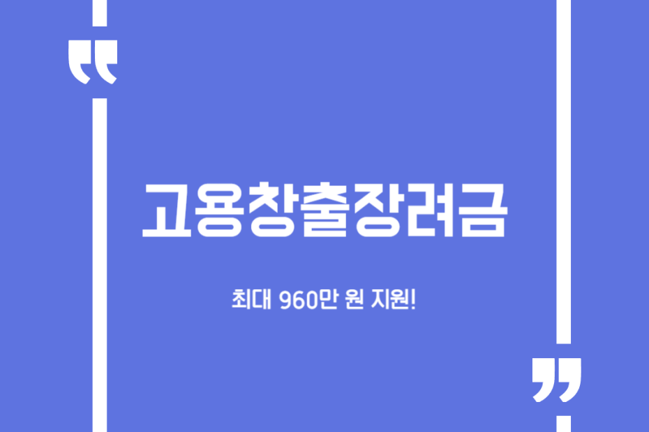 고용창출장려금
