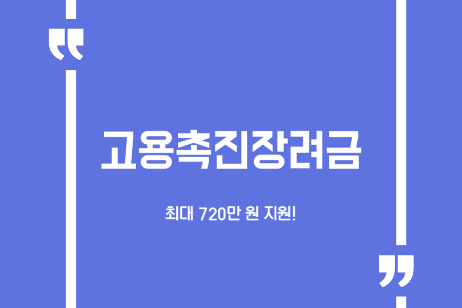 고용촉진장려금